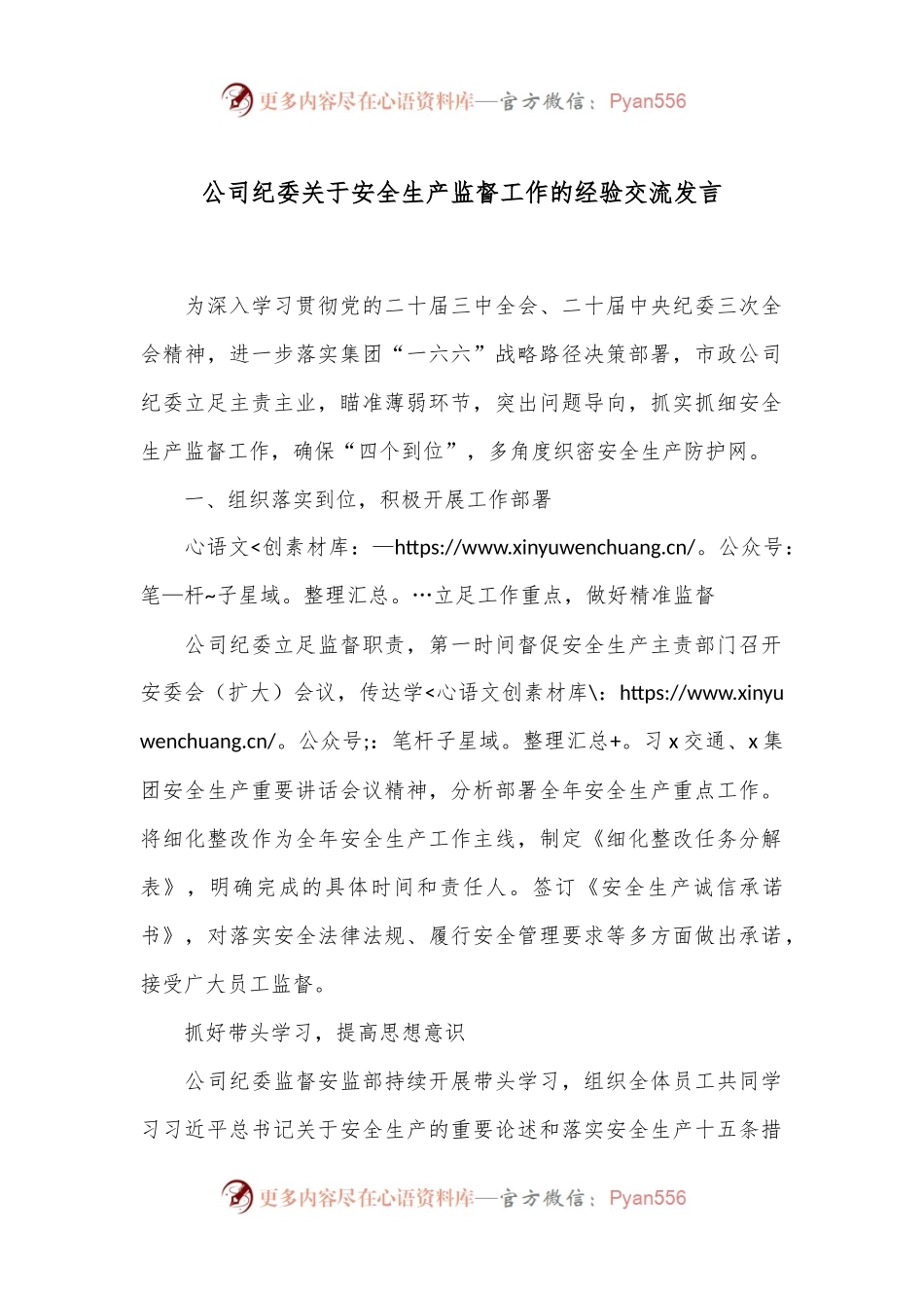 公司纪委关于安全生产监督工作的经验交流发言.docx_第1页