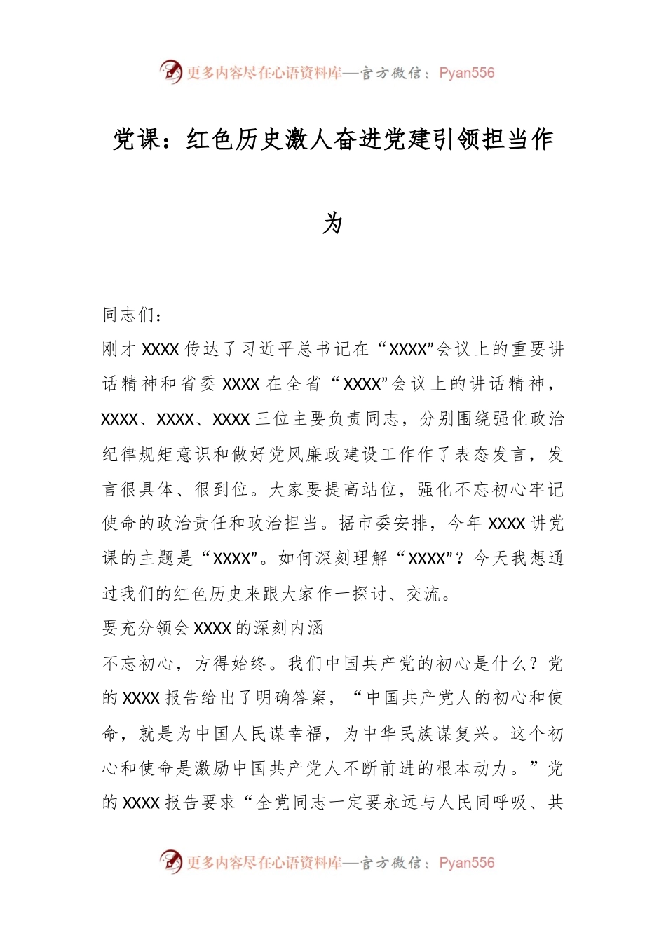 党课：红色历史激人奋进党建引领担当作为.docx_第1页