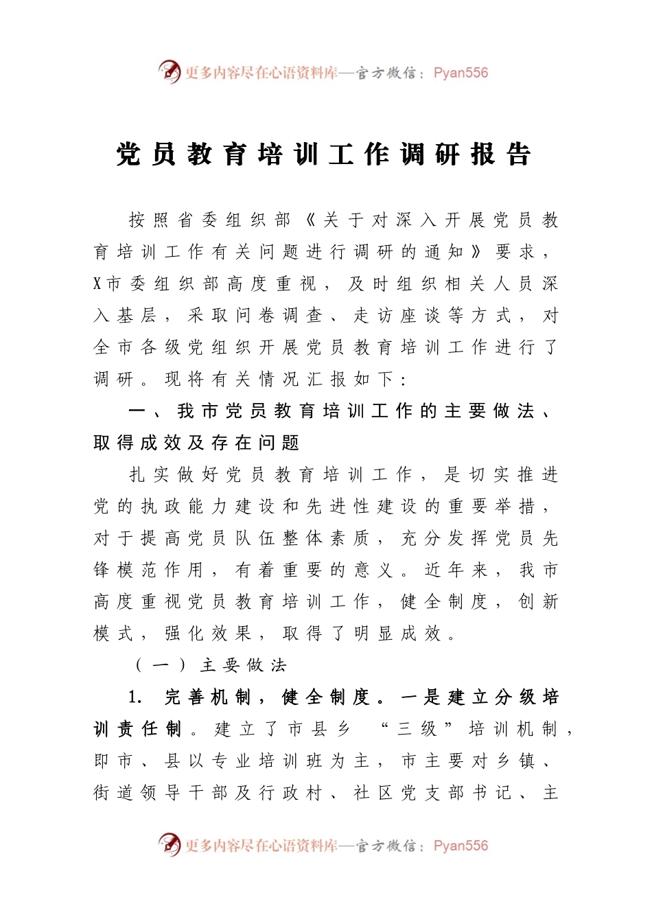 党员教育培训工作调研报告.docx_第1页