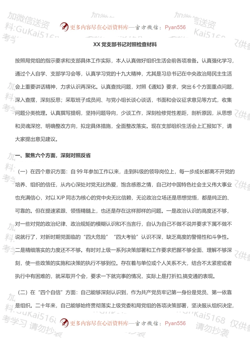党支部书记对照检查材料.docx_第1页