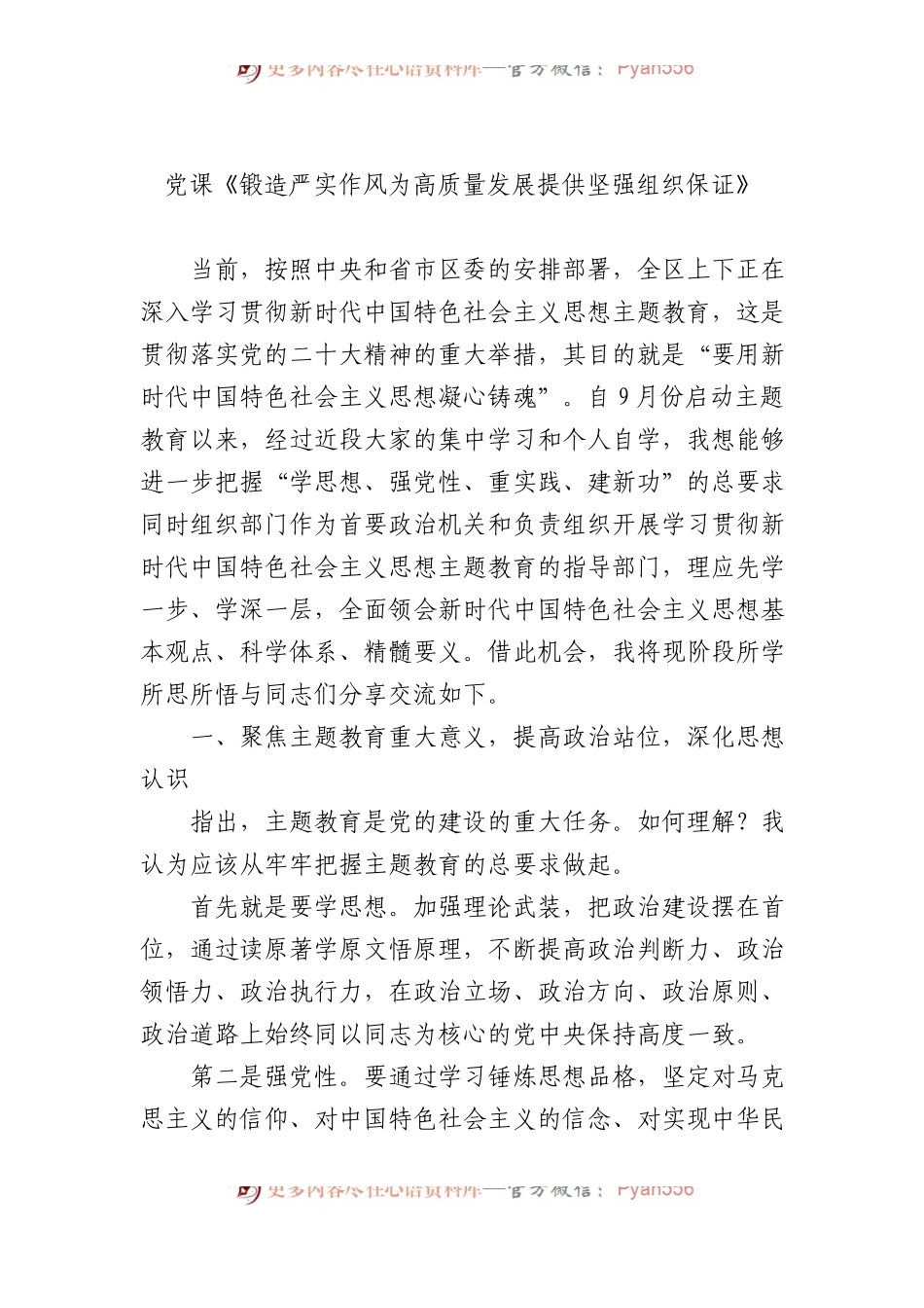 党课《锻造严实作风为高质量发展提供坚强组织保证》.docx_第1页