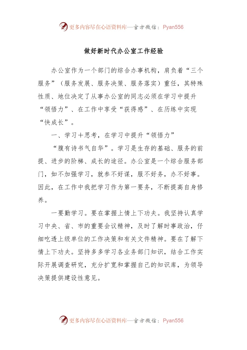 做好新时代办公室工作经验.docx_第1页