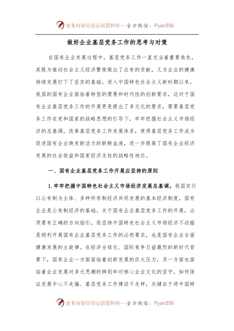 做好企业基层党务工作的思考与对策.docx_第1页