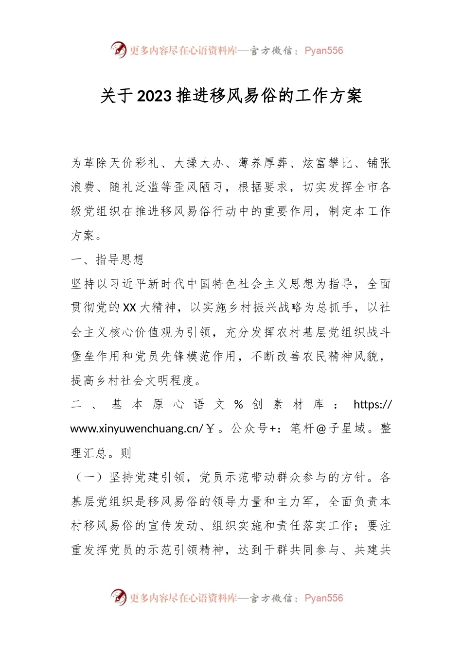 关于2023推进移风易俗的工作方案.docx_第1页