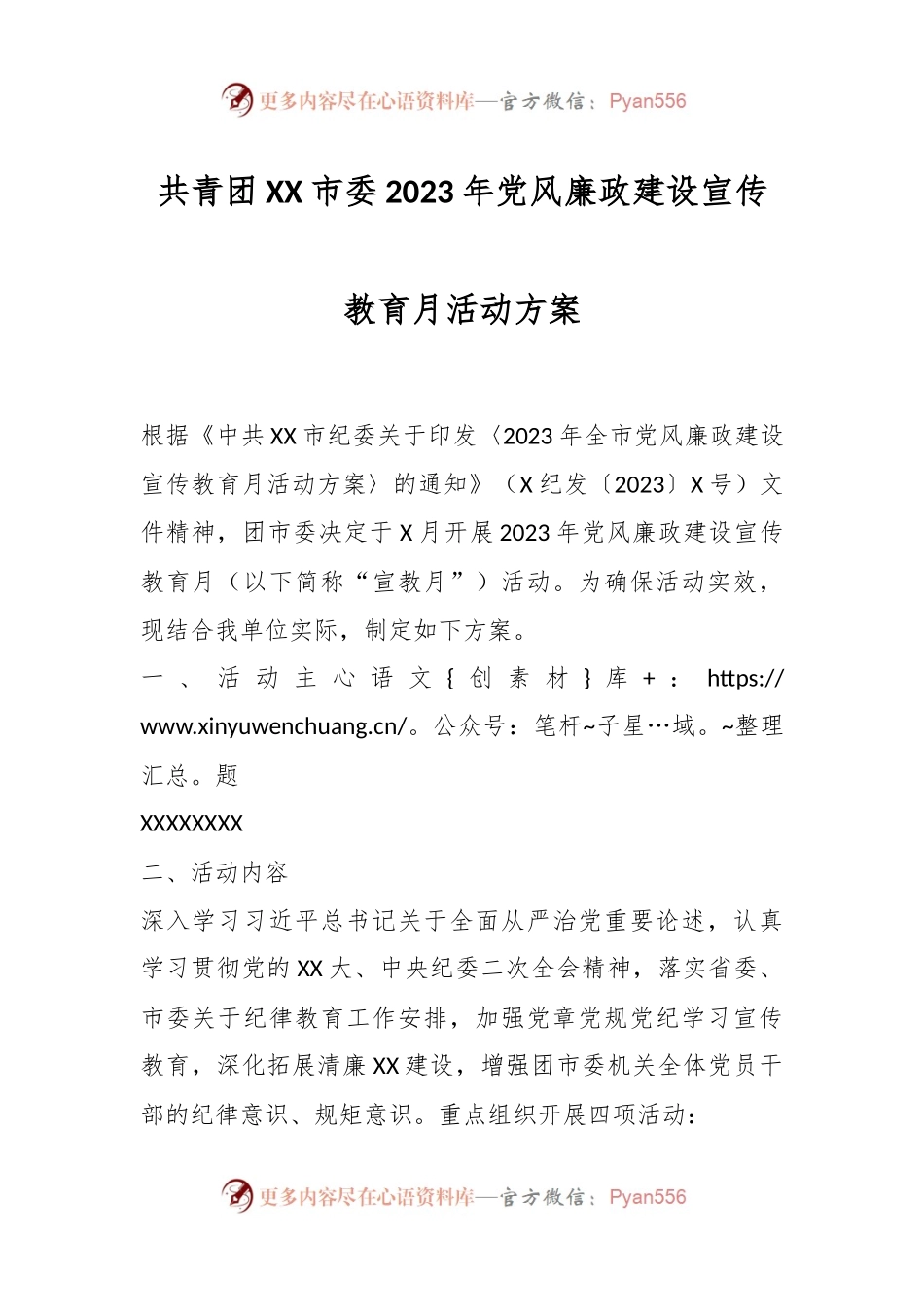 共青团XX市委2023年党风廉政建设宣传教育月活动方案.docx_第1页