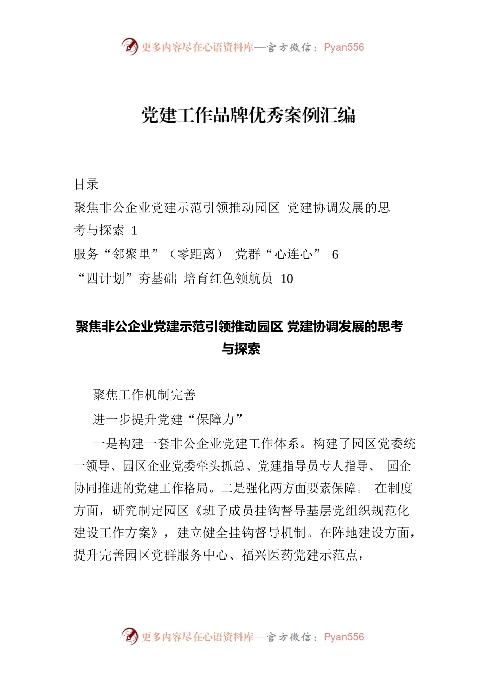 党建工作品牌优秀案例汇编（3篇）.docx_第1页