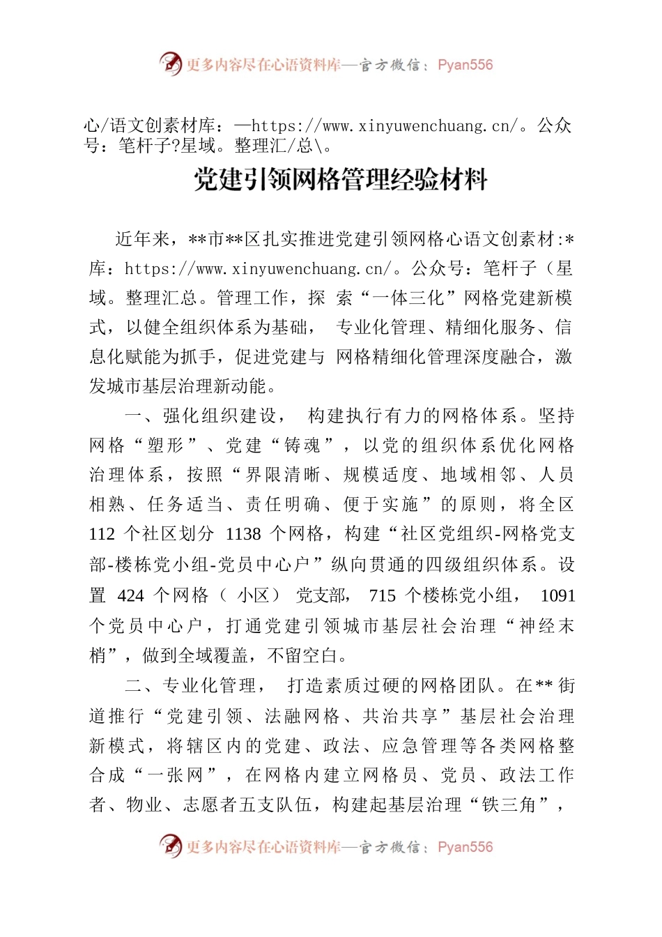 党建引领网格管理经验材料.docx_第1页