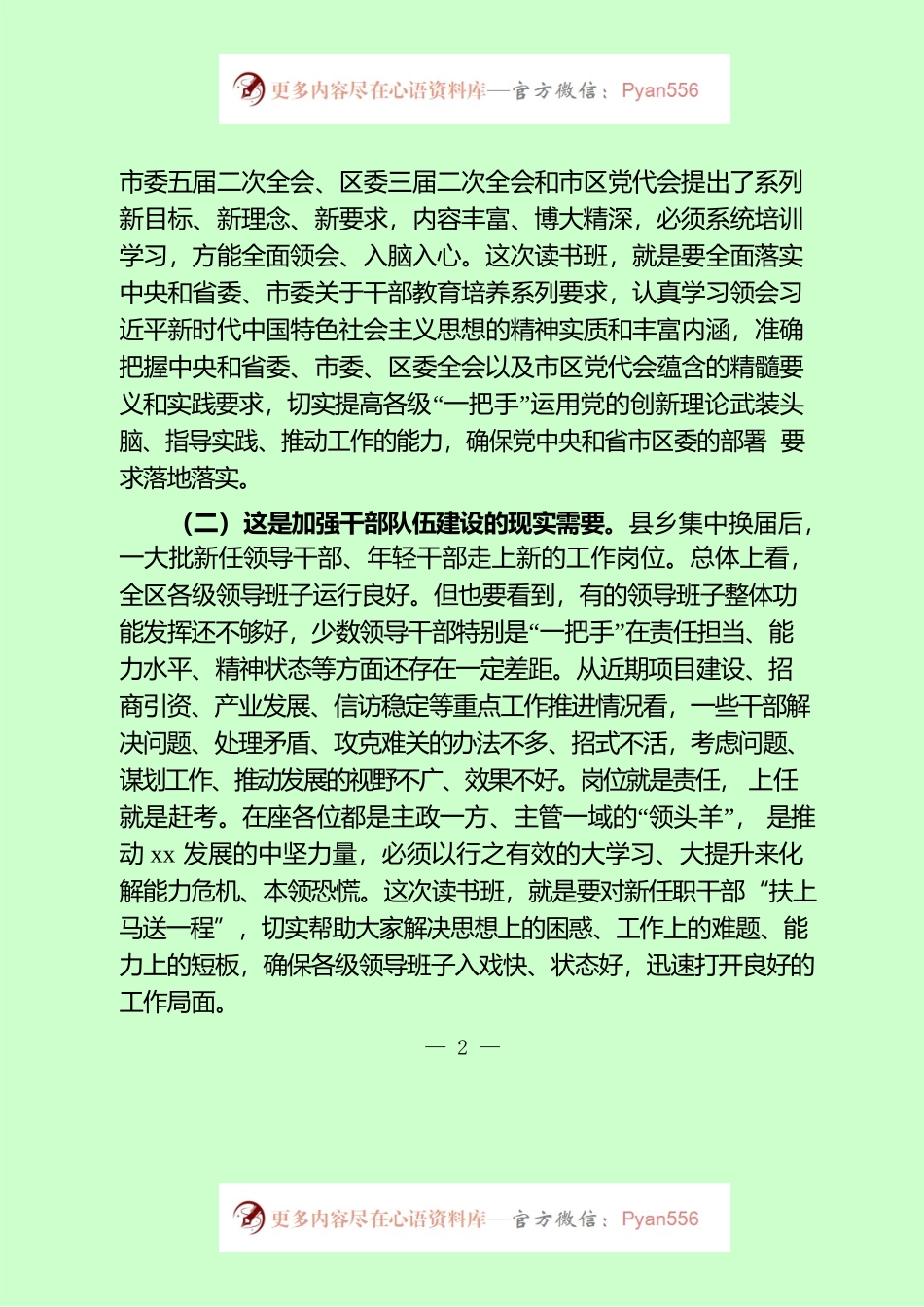 全区“一把手”提能培训班的讲话.docx_第2页