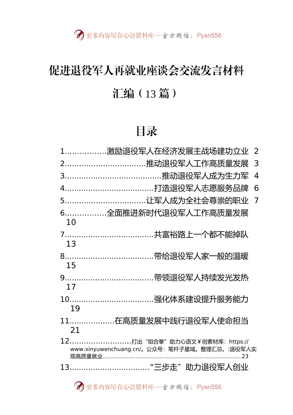 促进退役军人再就业座谈会交流发言材料汇编（13篇）.docx_第1页