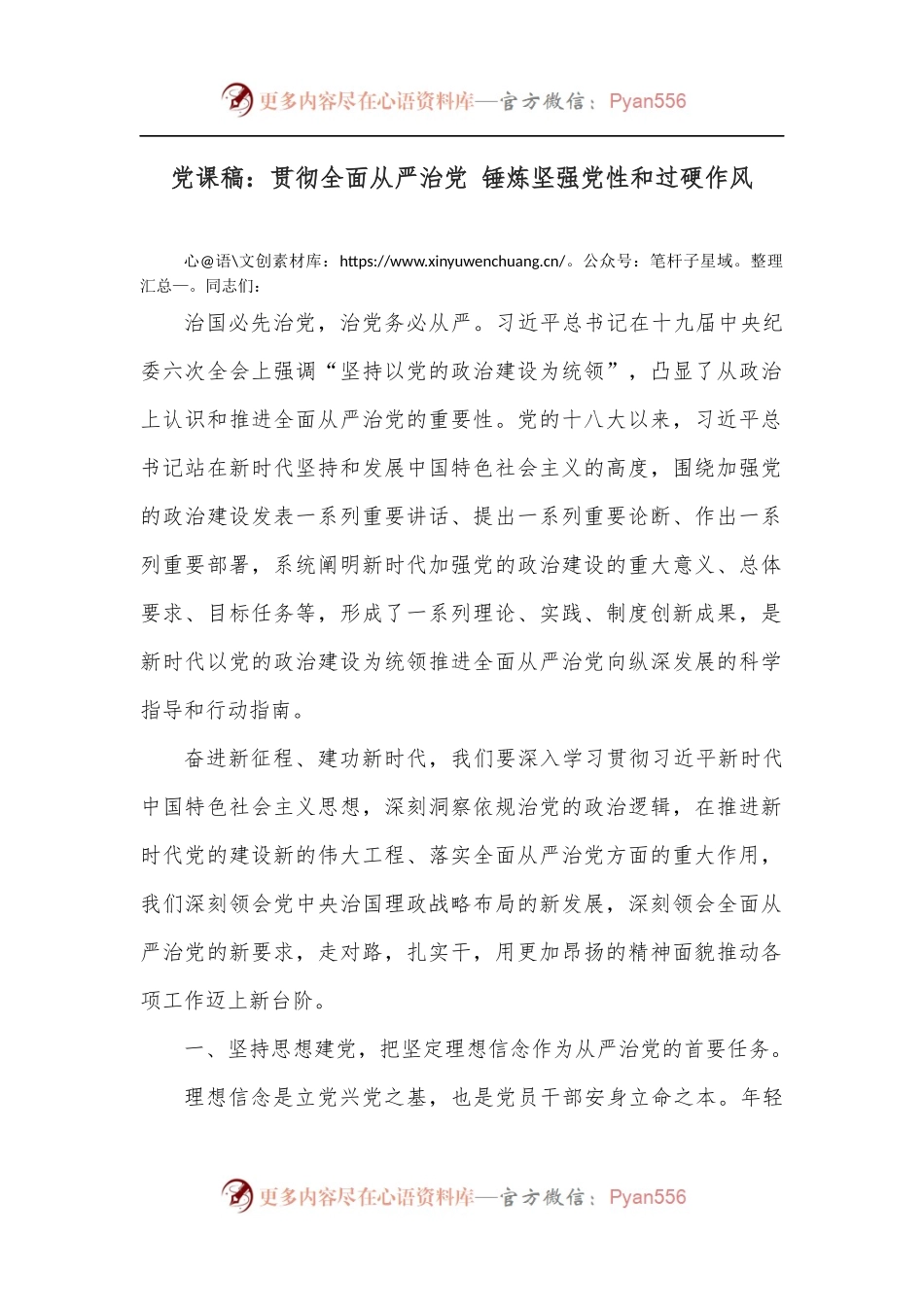 党课稿：贯彻全面从严治党 锤炼坚强党性和过硬作风.docx_第1页