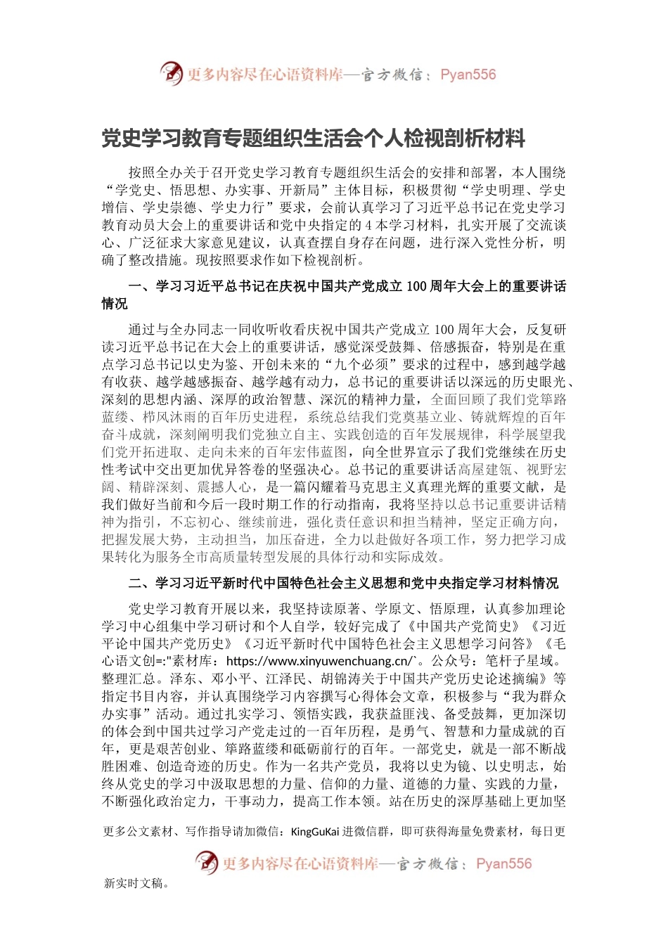 党史学习教育专题组织生活会个人检视剖析材料（四）.docx_第1页