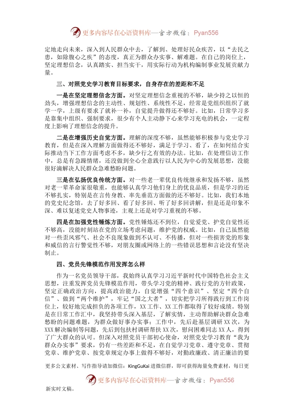 党史学习教育专题组织生活会个人检视剖析材料（四）.docx_第2页