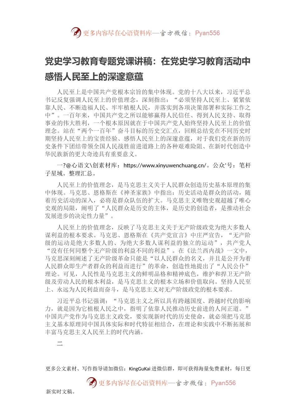 党史学习教育专题党课讲稿：在党史学习教育活动中感悟人民至上的深邃意蕴.docx_第1页