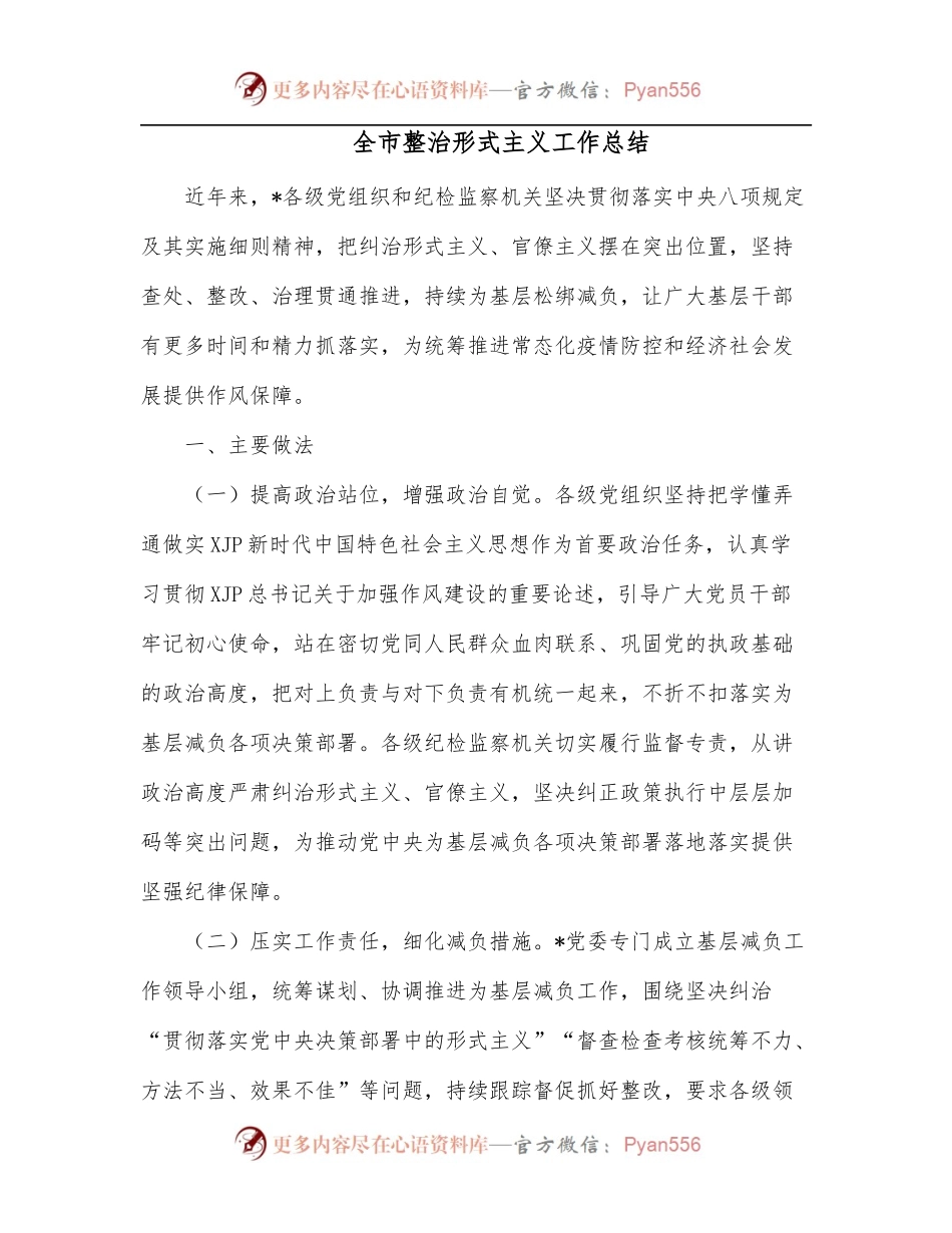 全市整治形式主义工作总结.docx_第1页