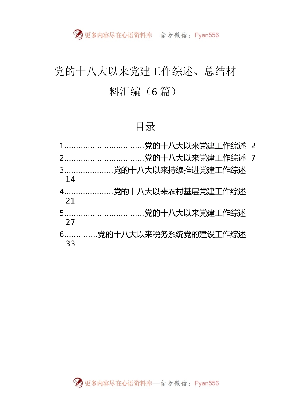 党的十八大以来党建工作综述、总结材料汇编（6篇）.docx_第1页
