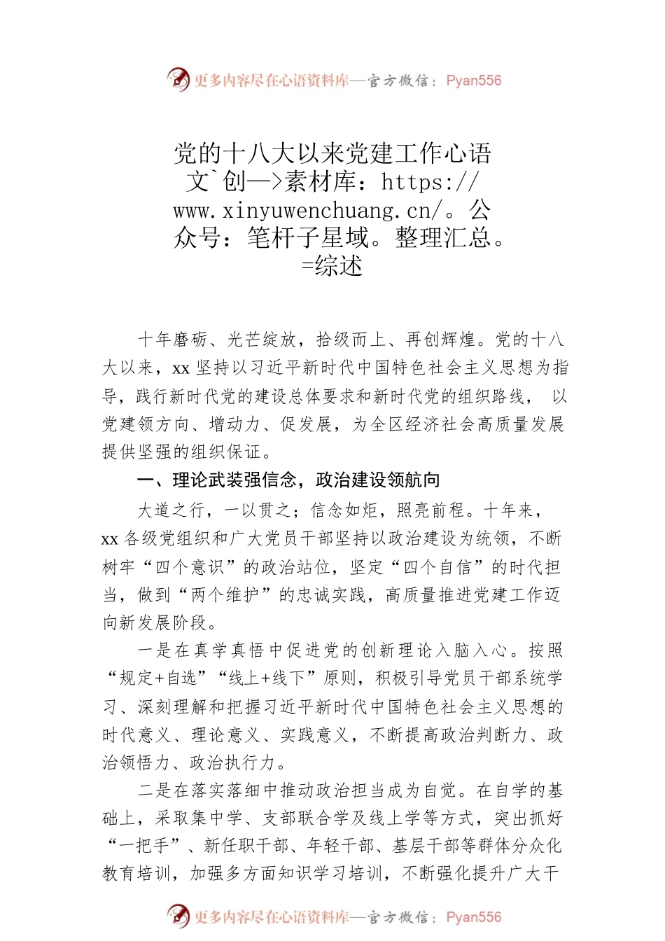 党的十八大以来党建工作综述、总结材料汇编（6篇）.docx_第2页