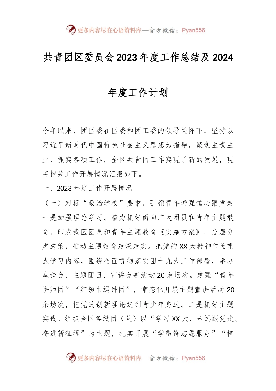 共青团区委员会2023年度工作总结及2024年度工作计划.docx_第1页