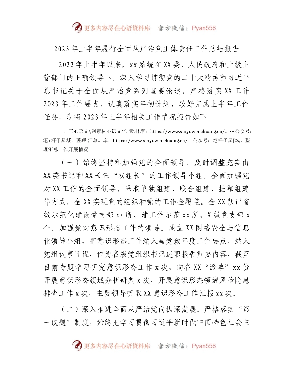 党组2023年上半年履行全面从严治党主体责任工作总结报告1800字.docx_第1页