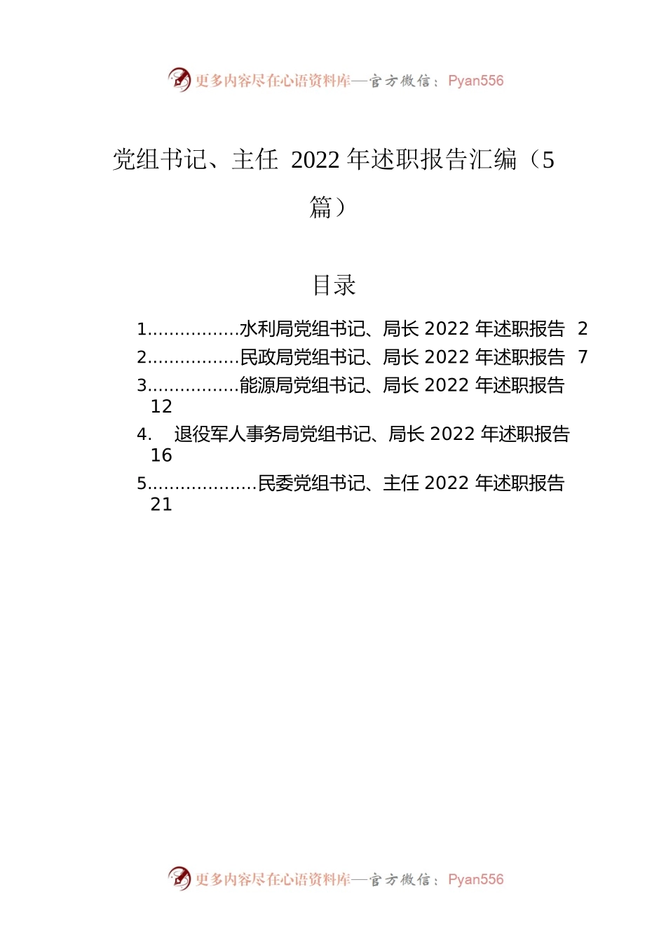 党组书记、主任2022年述职报告汇编（5篇）.docx_第1页