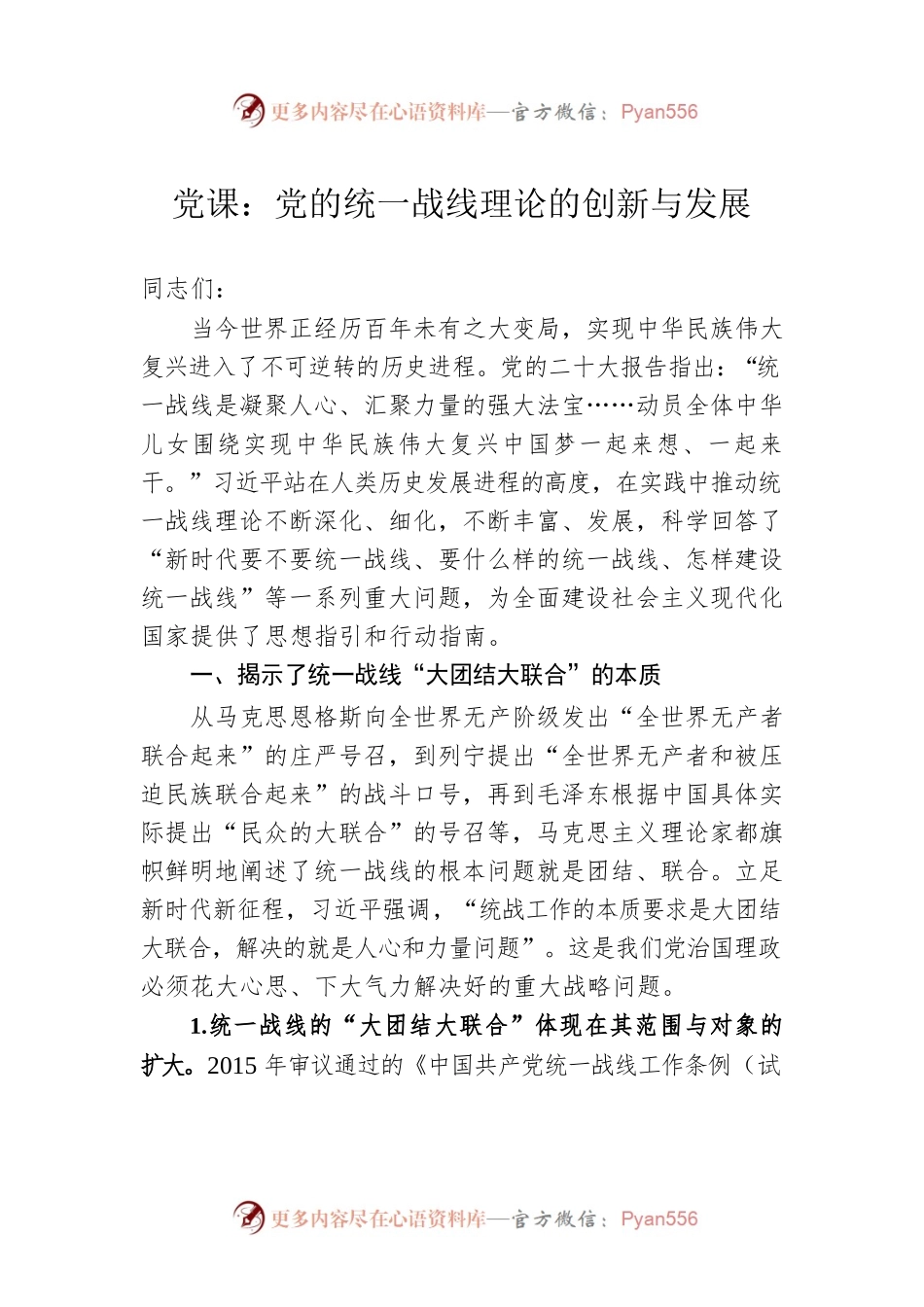 党课：党的统一战线理论的创新与发展.docx_第1页