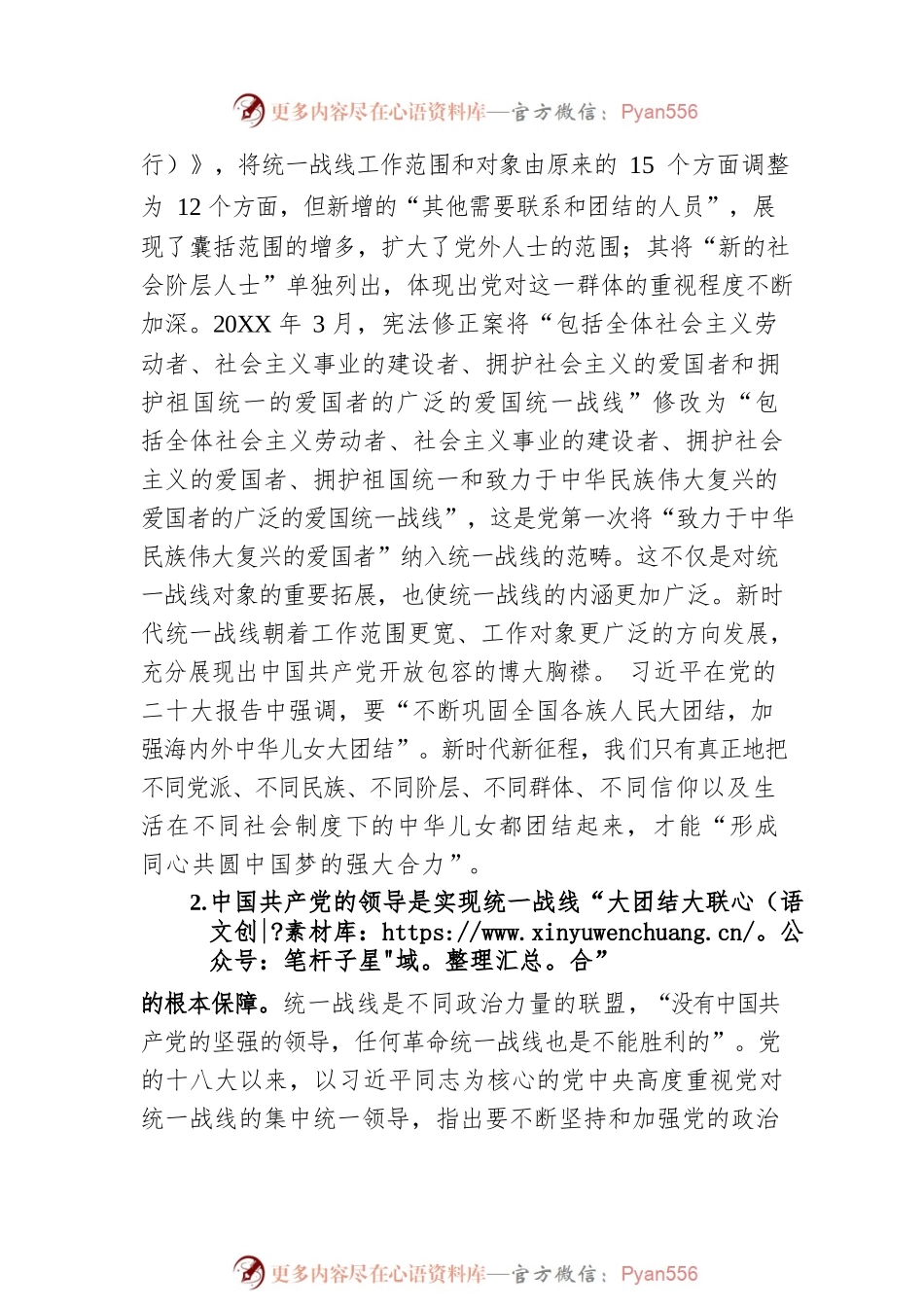 党课：党的统一战线理论的创新与发展.docx_第2页