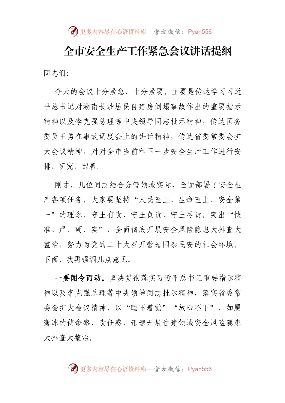 全市安全生产工作紧急会议讲话提纲.docx_第1页