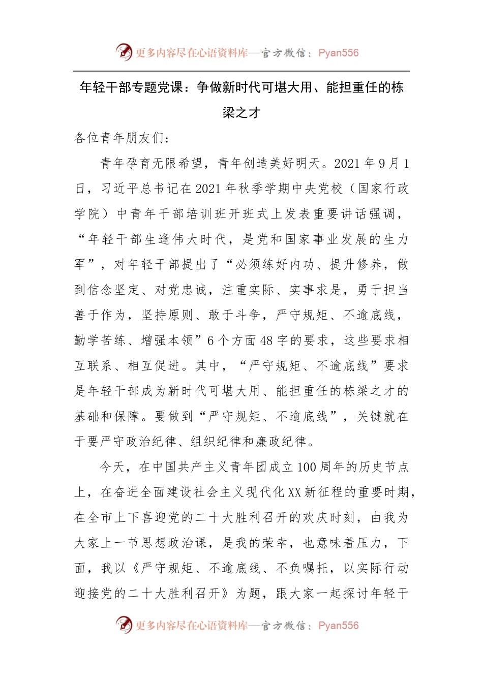 党课：争做新时代可堪大用、能担重任的栋梁之才.docx_第1页