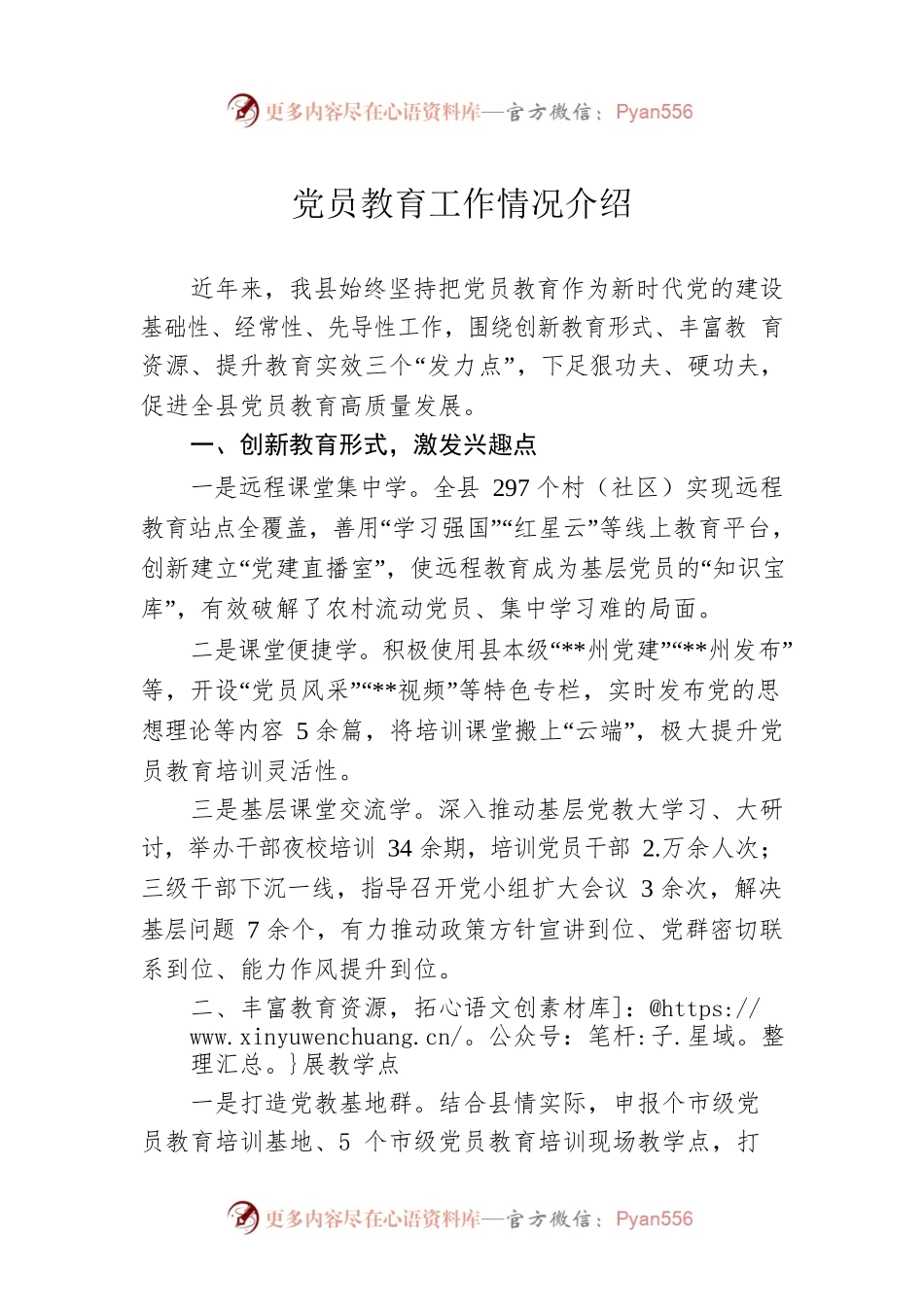党员教育工作情况介绍.docx_第1页