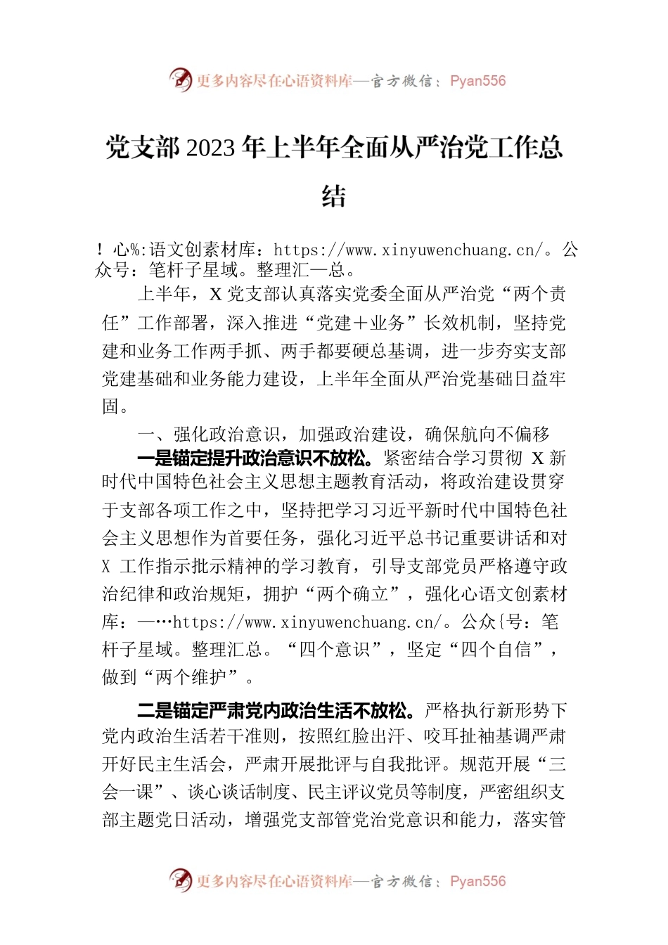 党支部2023年上半年全面从严治党工作总结.docx_第1页