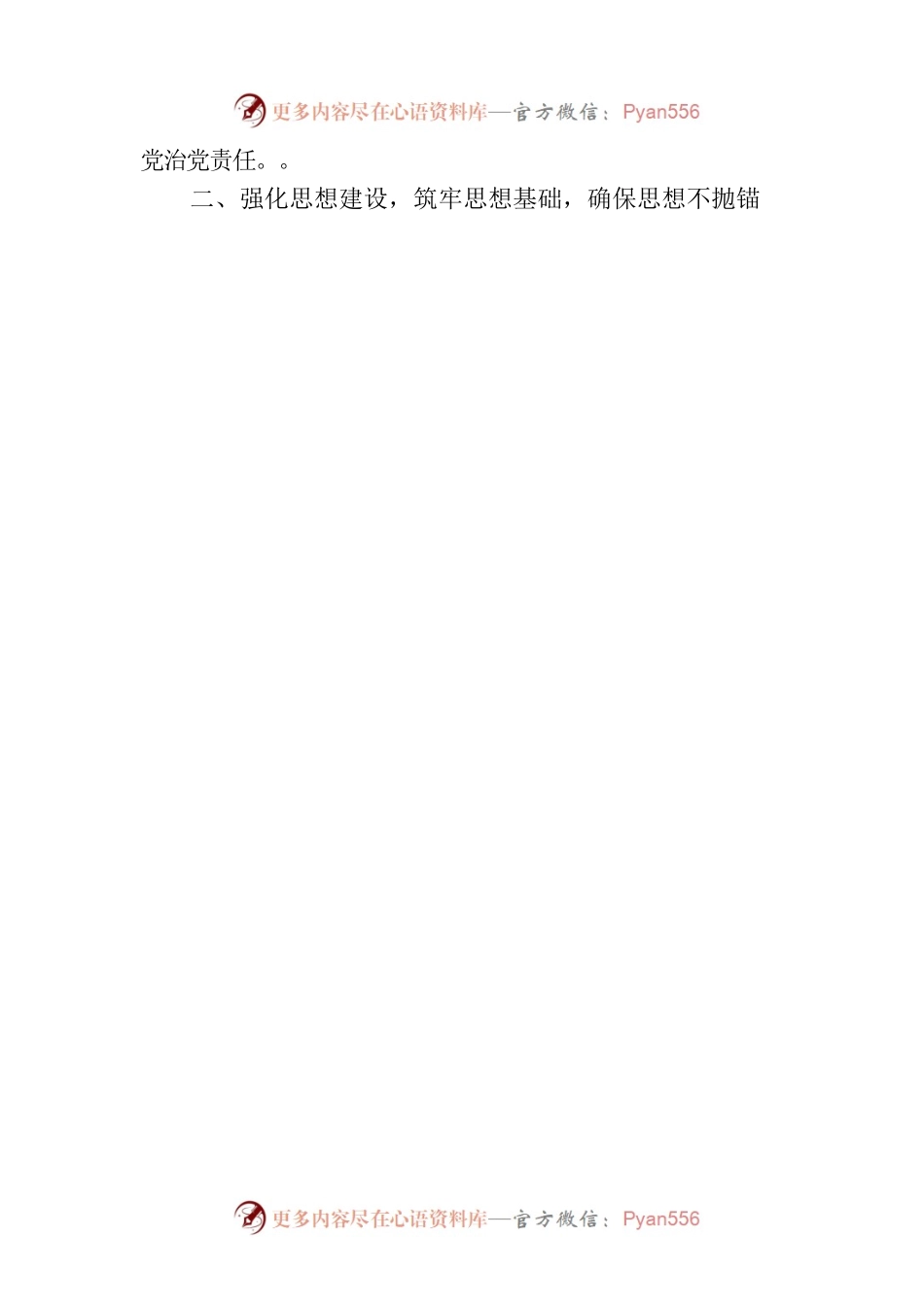 党支部2023年上半年全面从严治党工作总结.docx_第2页