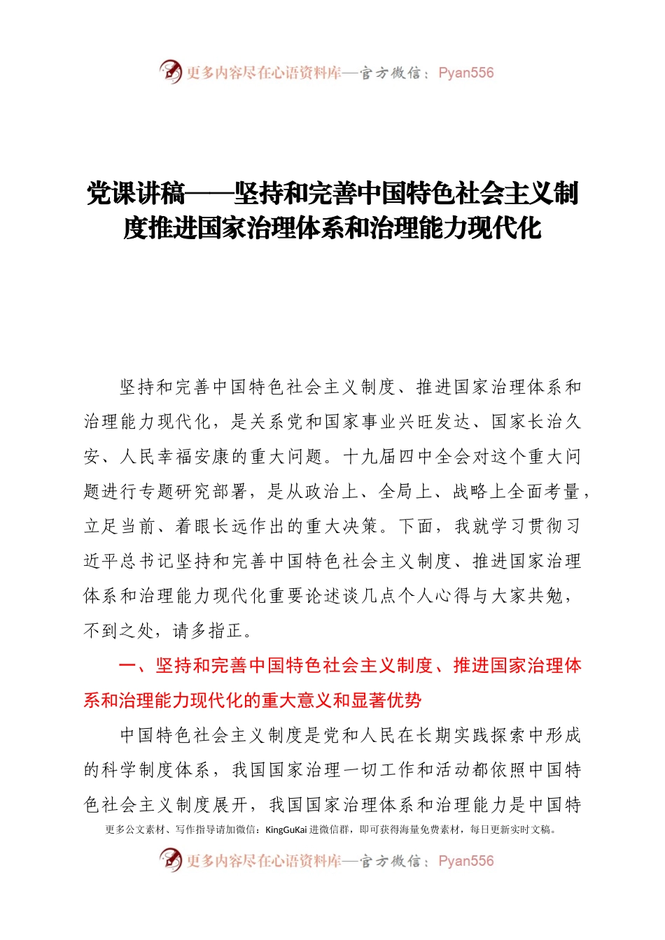 党课讲稿——坚持和完善中国特色社会主义制度 推进国家治理体系和治理能力现代化.docx_第1页
