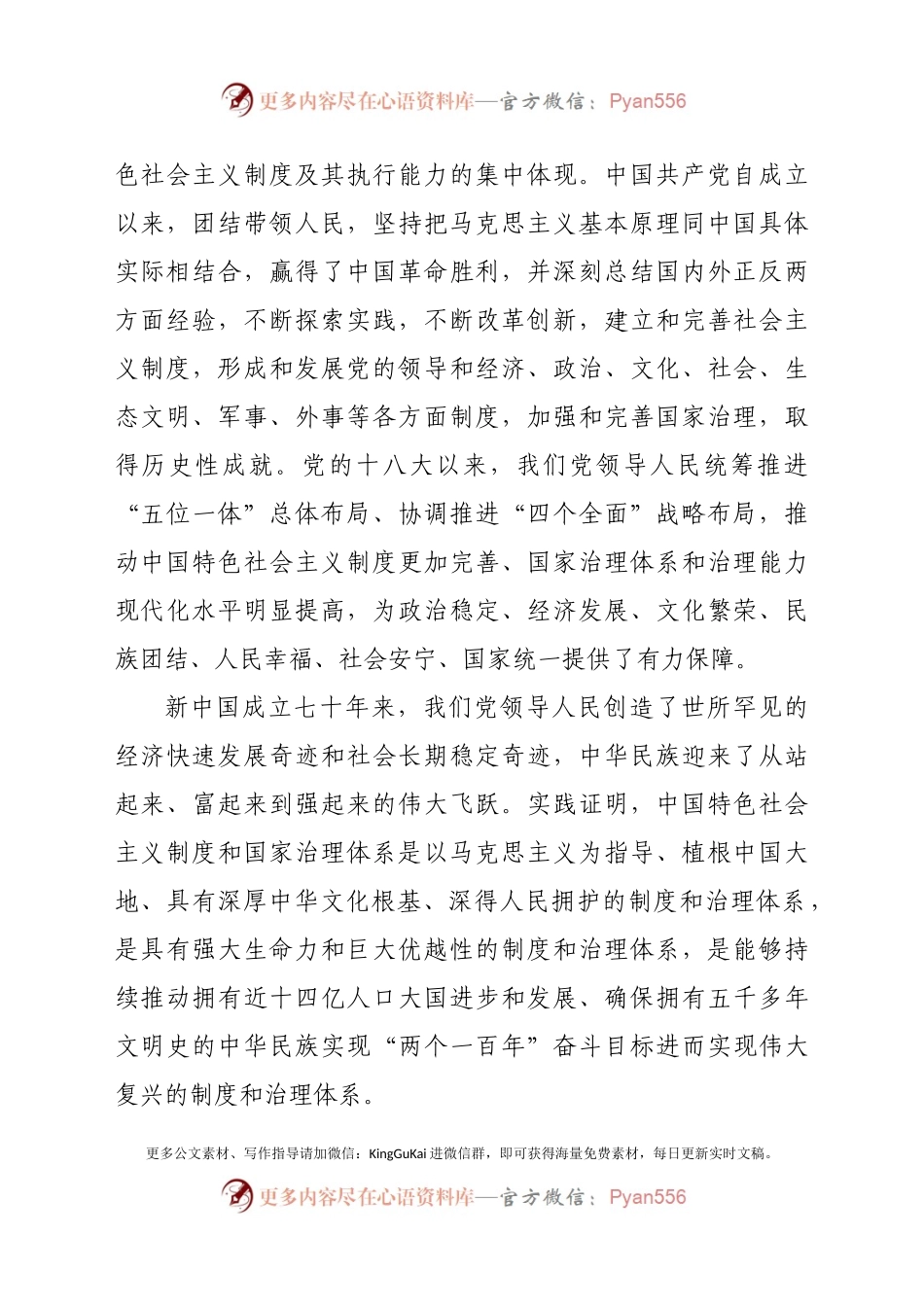 党课讲稿——坚持和完善中国特色社会主义制度 推进国家治理体系和治理能力现代化.docx_第2页