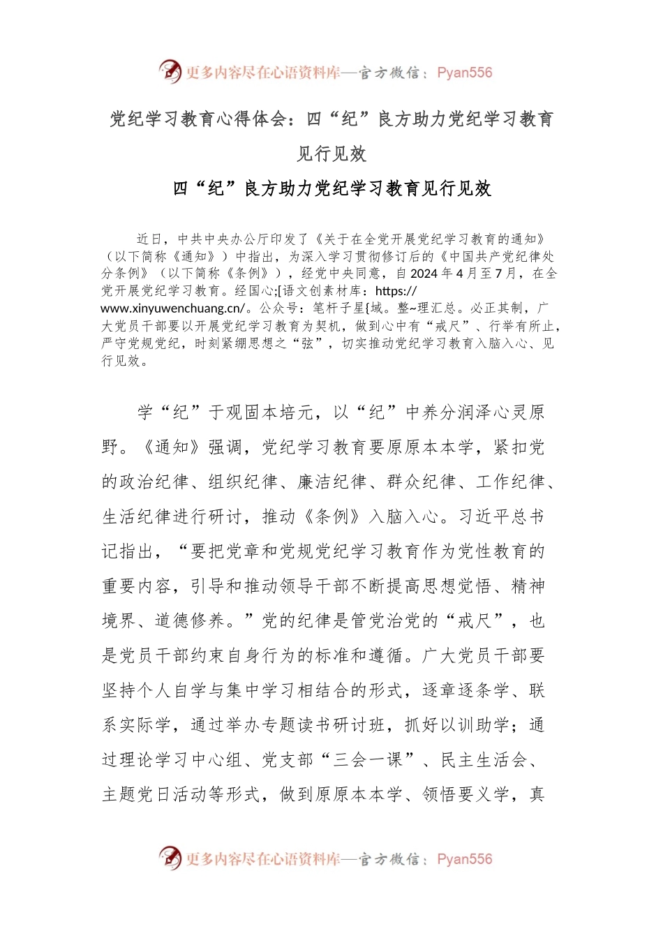 党纪学习教育心得体会：四“纪”良方助力党纪学习教育见行见效.docx_第1页
