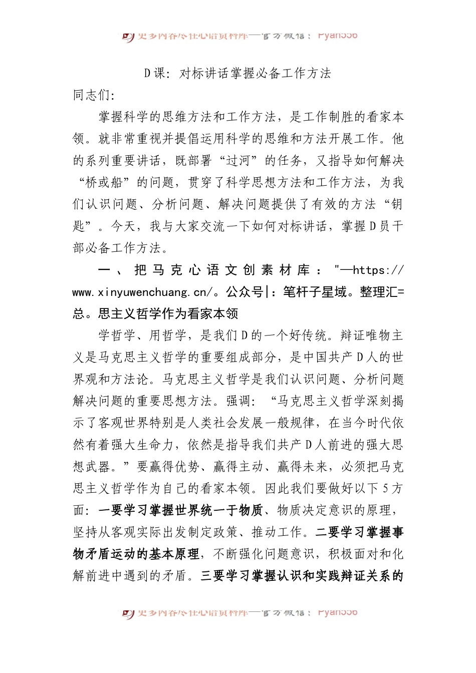 党课：对标习近平总书记讲话+掌握必备工作方法.docx_第1页