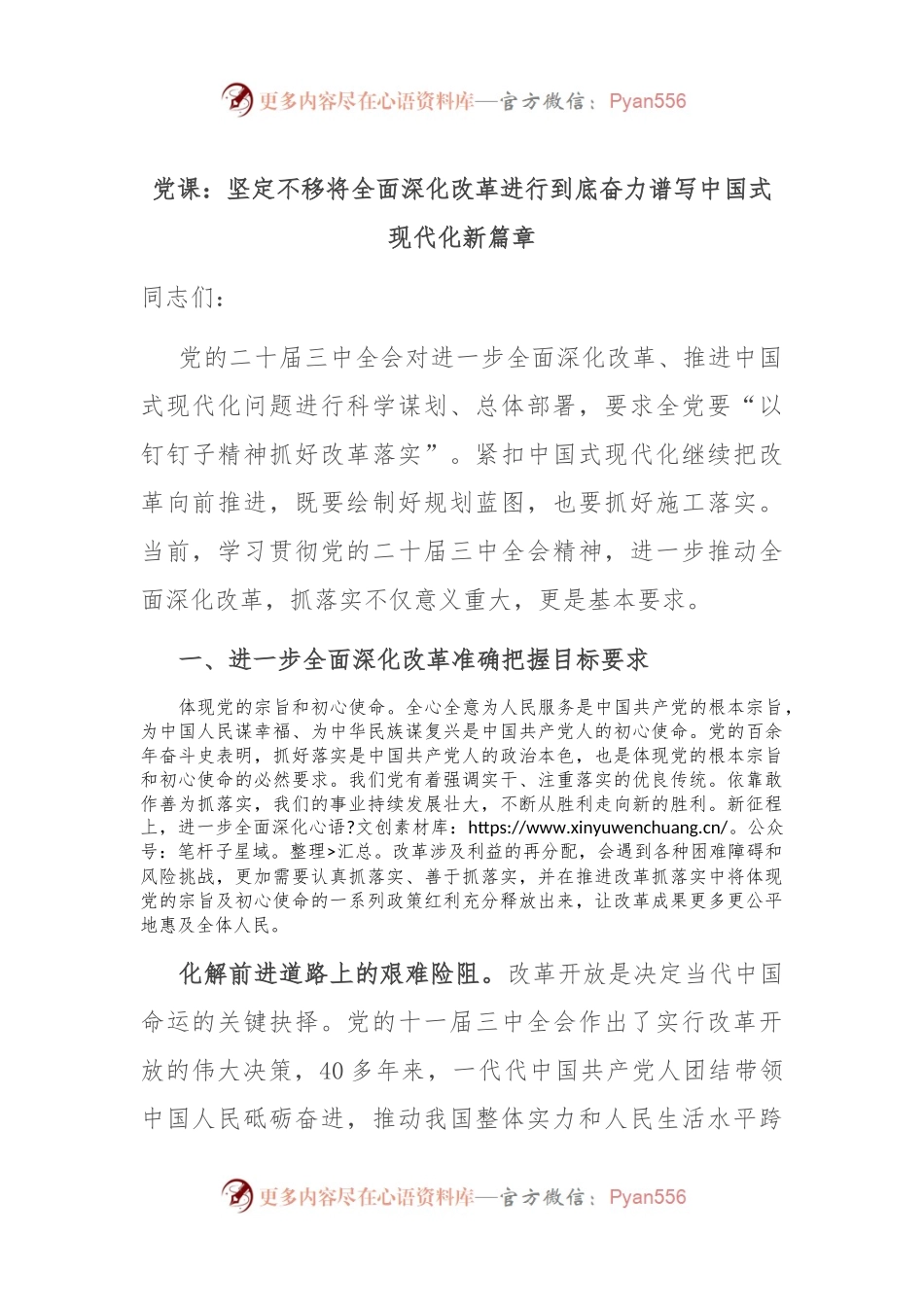 党课：坚定不移将全面深化改革进行到底 奋力谱写中国式现代化新篇章.docx_第1页