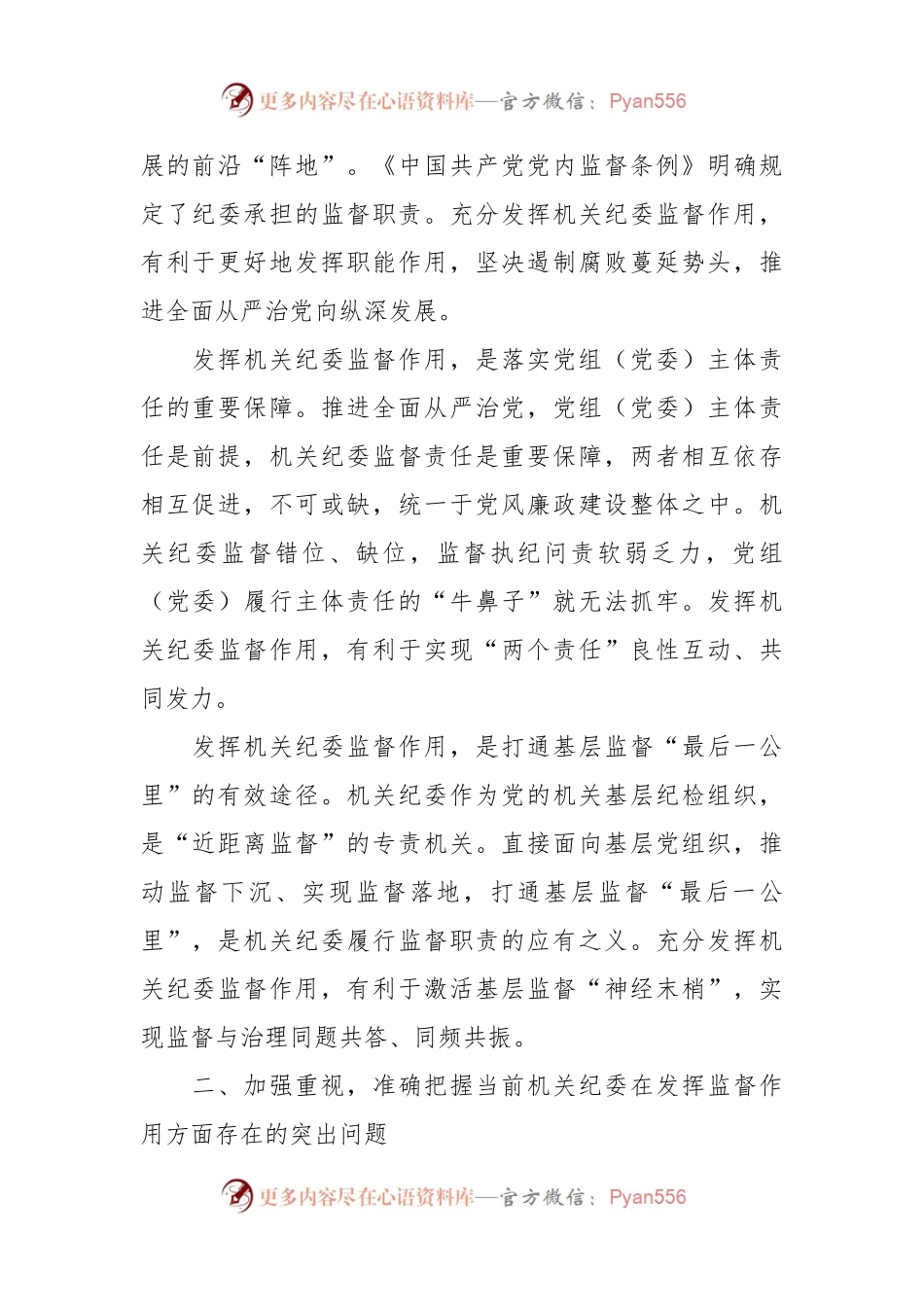 党课：发挥机关纪委作用，凝聚监督工作合力.docx_第2页
