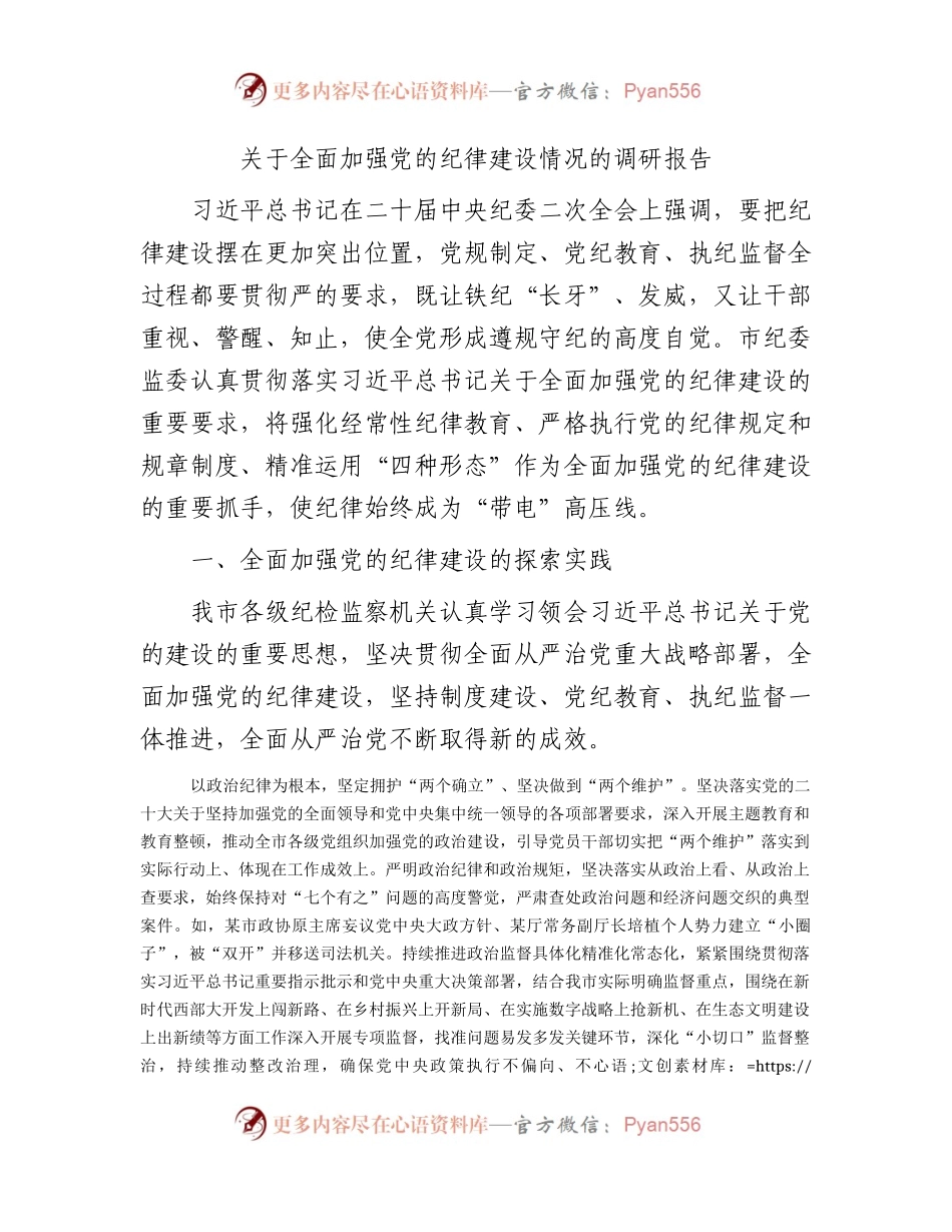全面加强党的纪律建设情况的调研报告.docx_第1页