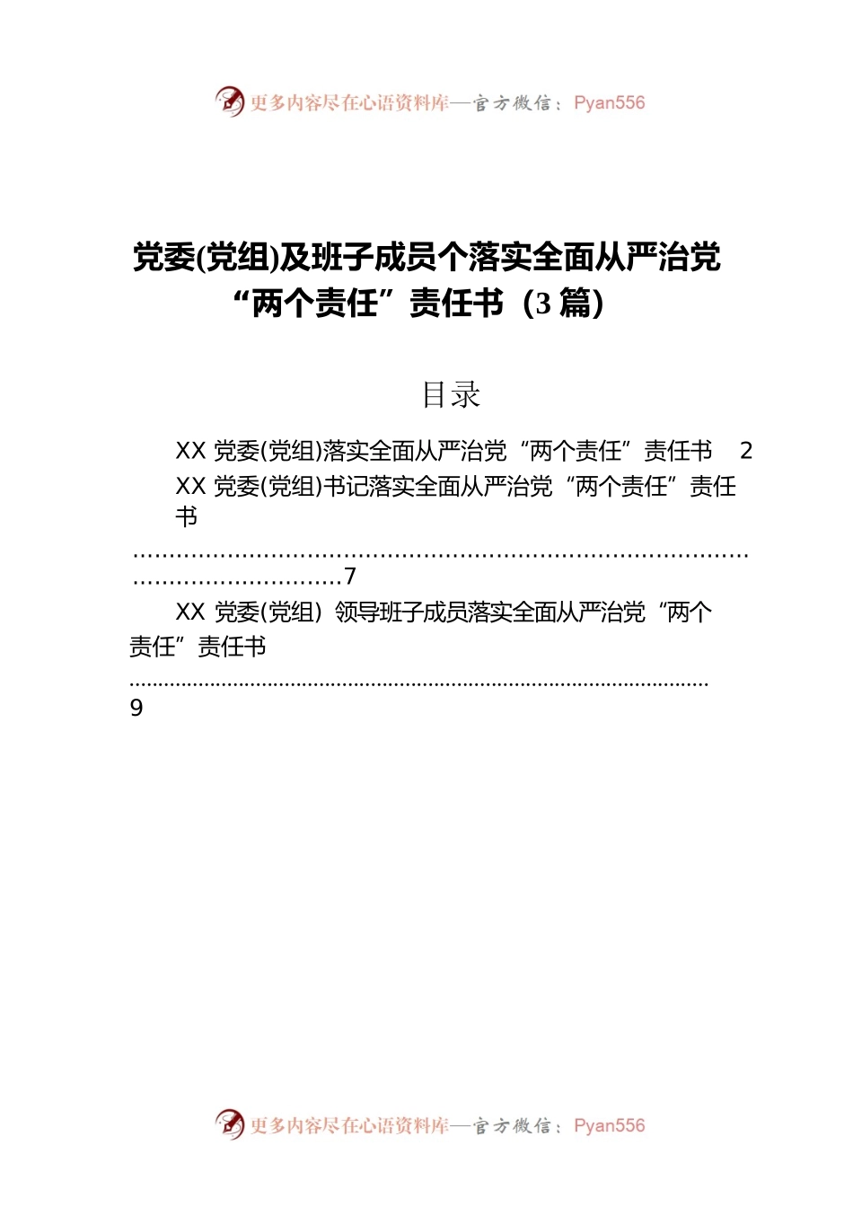 党委(党组)及班子成员个落实全面从严治党“两个责任”责任书（3篇）.docx_第1页