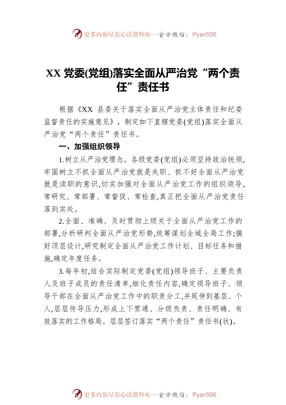 党委(党组)及班子成员个落实全面从严治党“两个责任”责任书（3篇）.docx_第2页