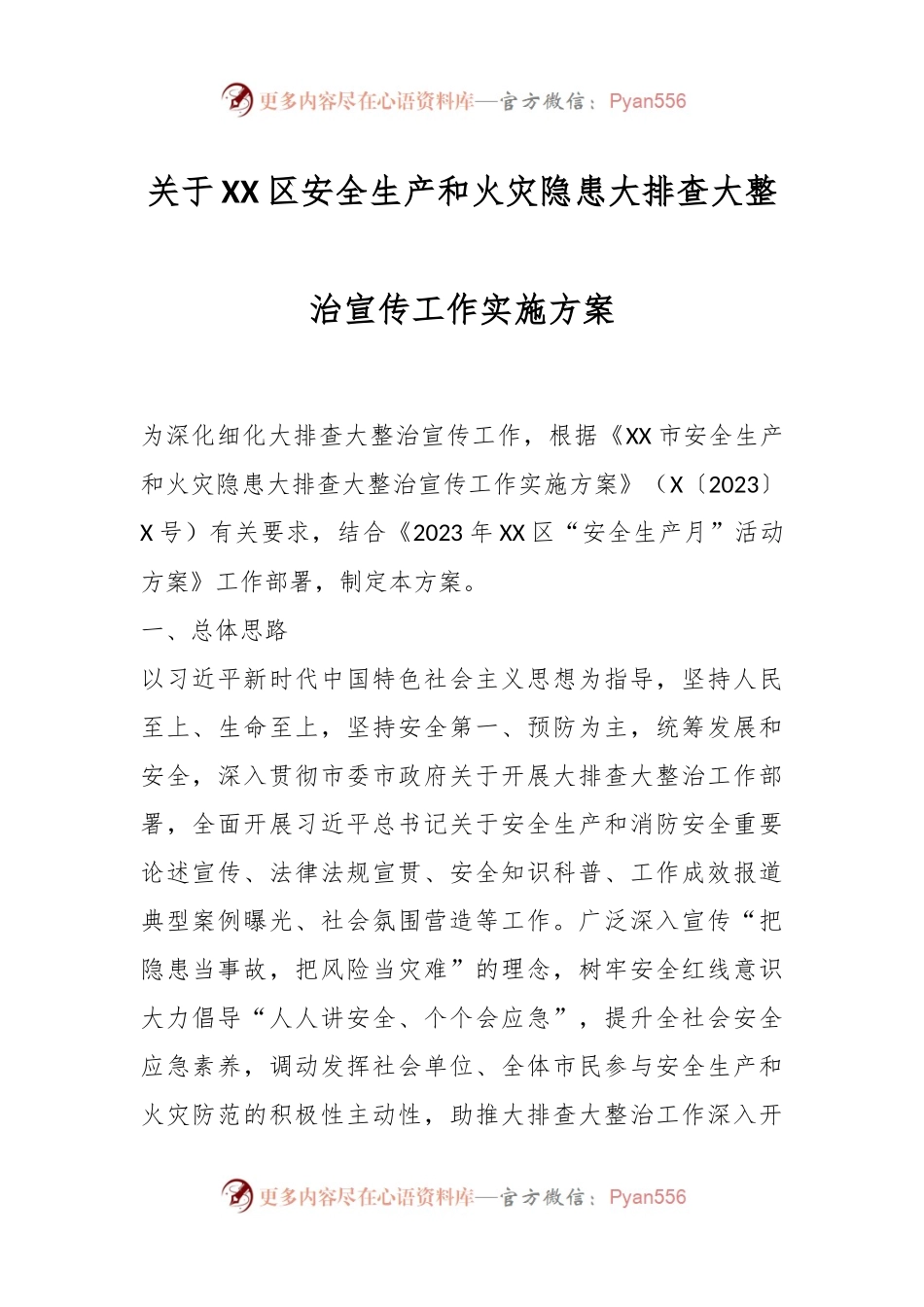 关于XX区安全生产和火灾隐患大排查大整治宣传工作实施方案.docx_第1页