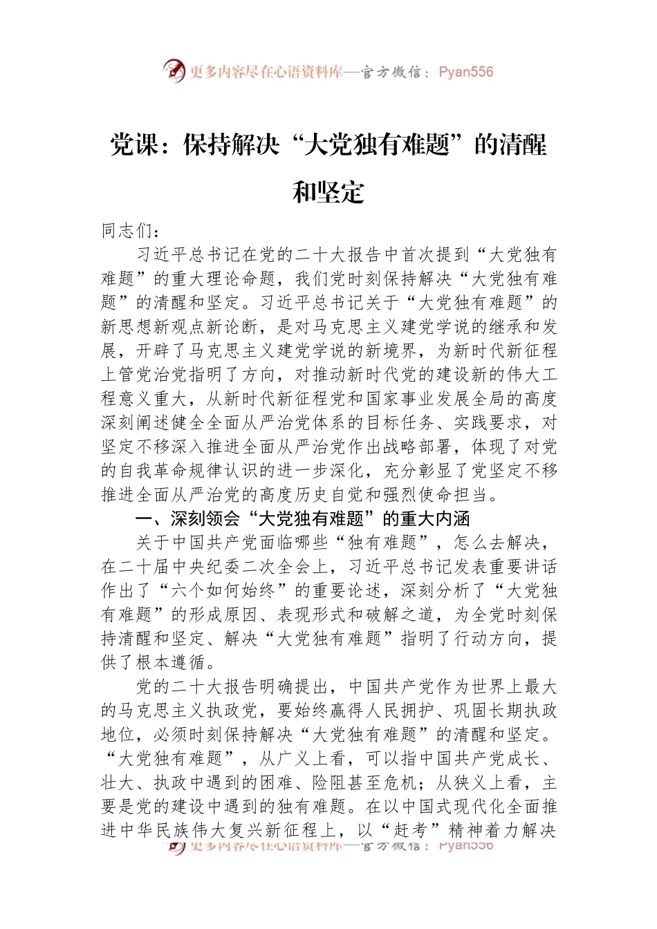 党课：保持解决“大党独有难题”的清醒和坚定.docx_第1页