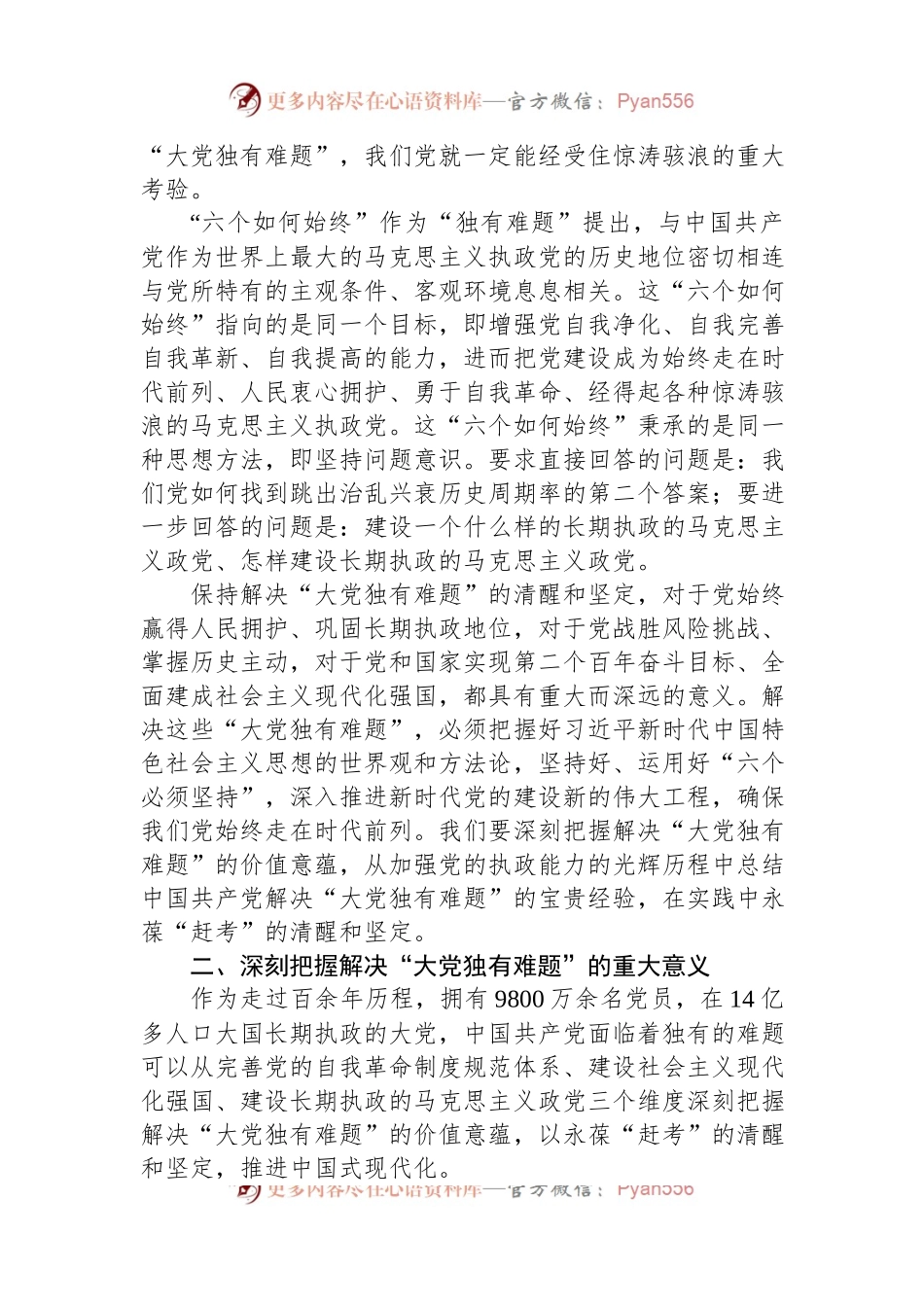 党课：保持解决“大党独有难题”的清醒和坚定.docx_第2页