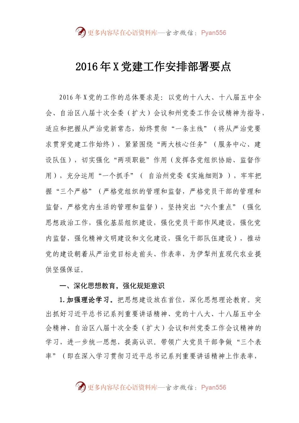 党建和党风廉政建设工作安排部署要点.docx_第1页