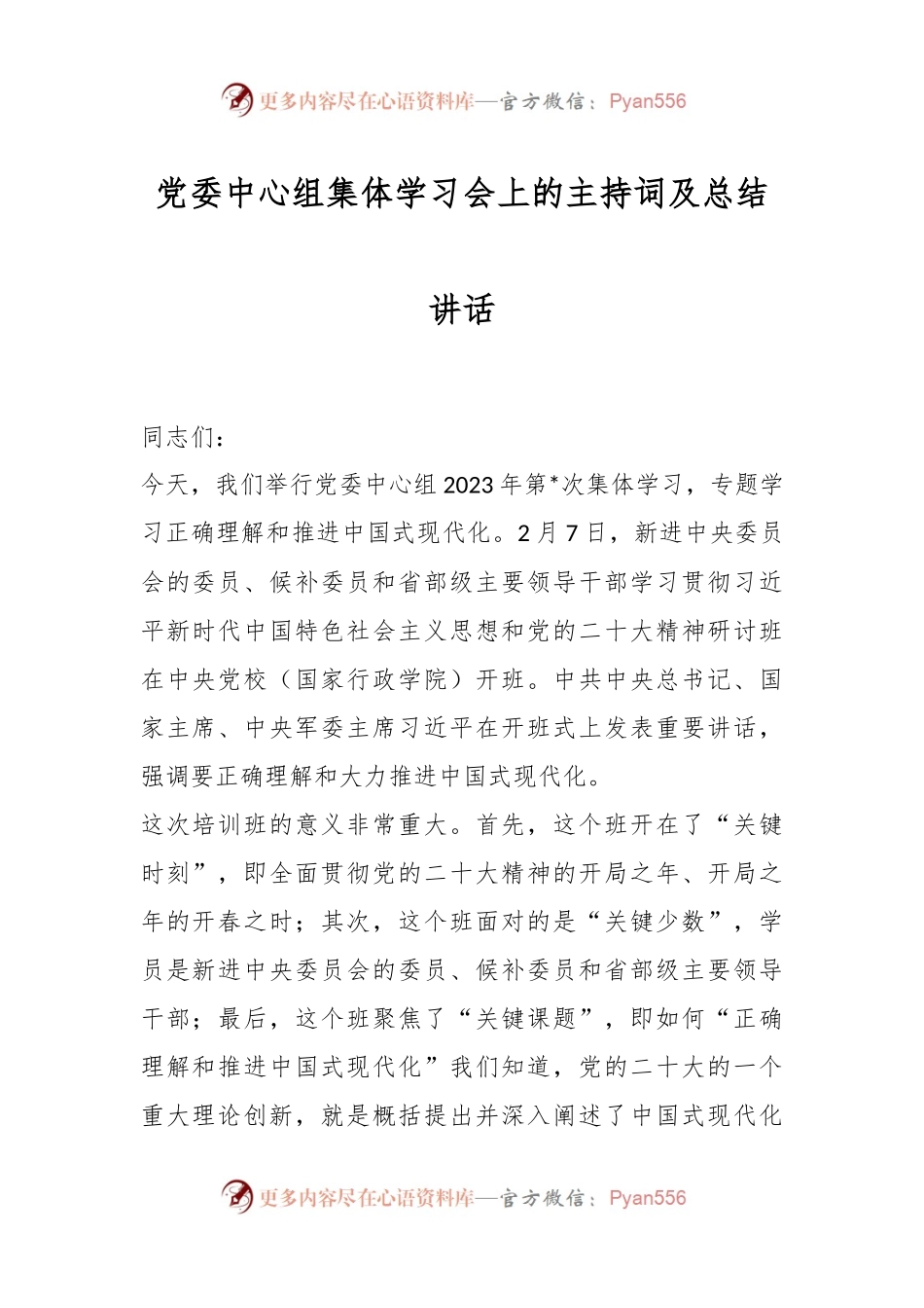 党委中心组集体学习会上的主持词及总结讲话.docx_第1页
