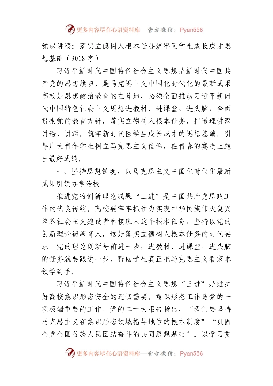 党课讲稿：落实立德树人根本任务筑牢医学生成长成才思想基础.docx_第1页
