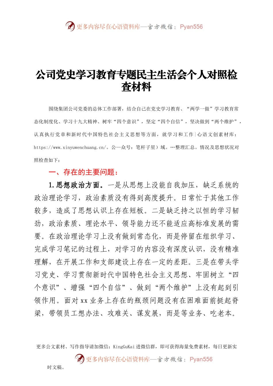 公司党史学习教育专题民主生活会个人对照检查材料.doc.docx_第1页
