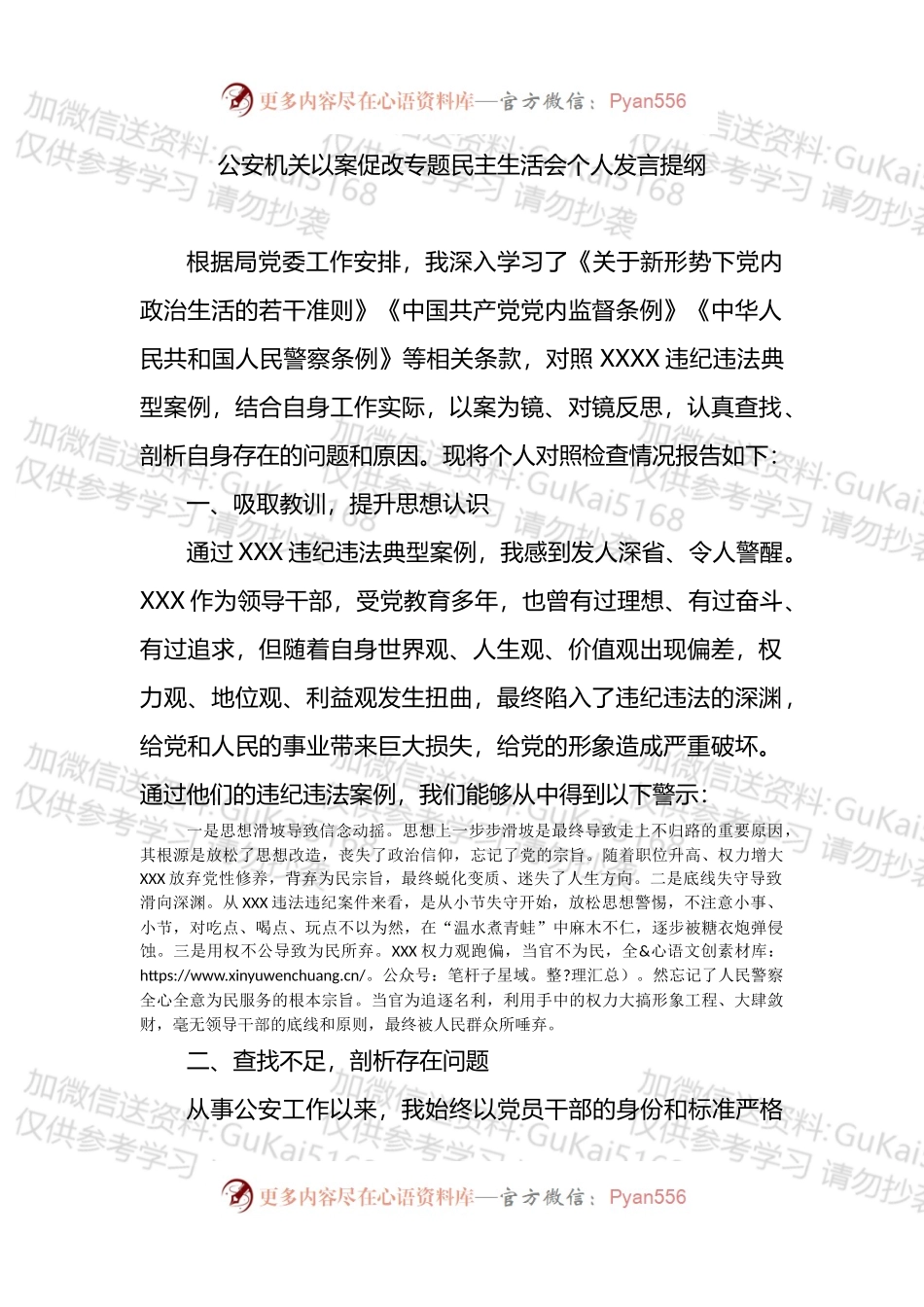公安机关以案促改专题民主生活会个人发言提纲.docx_第1页