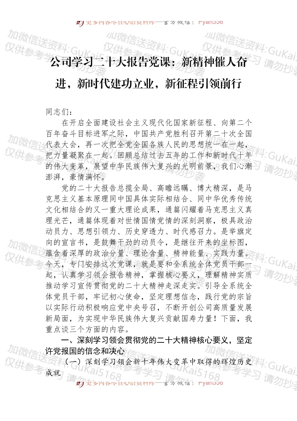 公司党课：新精神催人奋进，新时代建功立业，新征程引领前行.docx_第1页