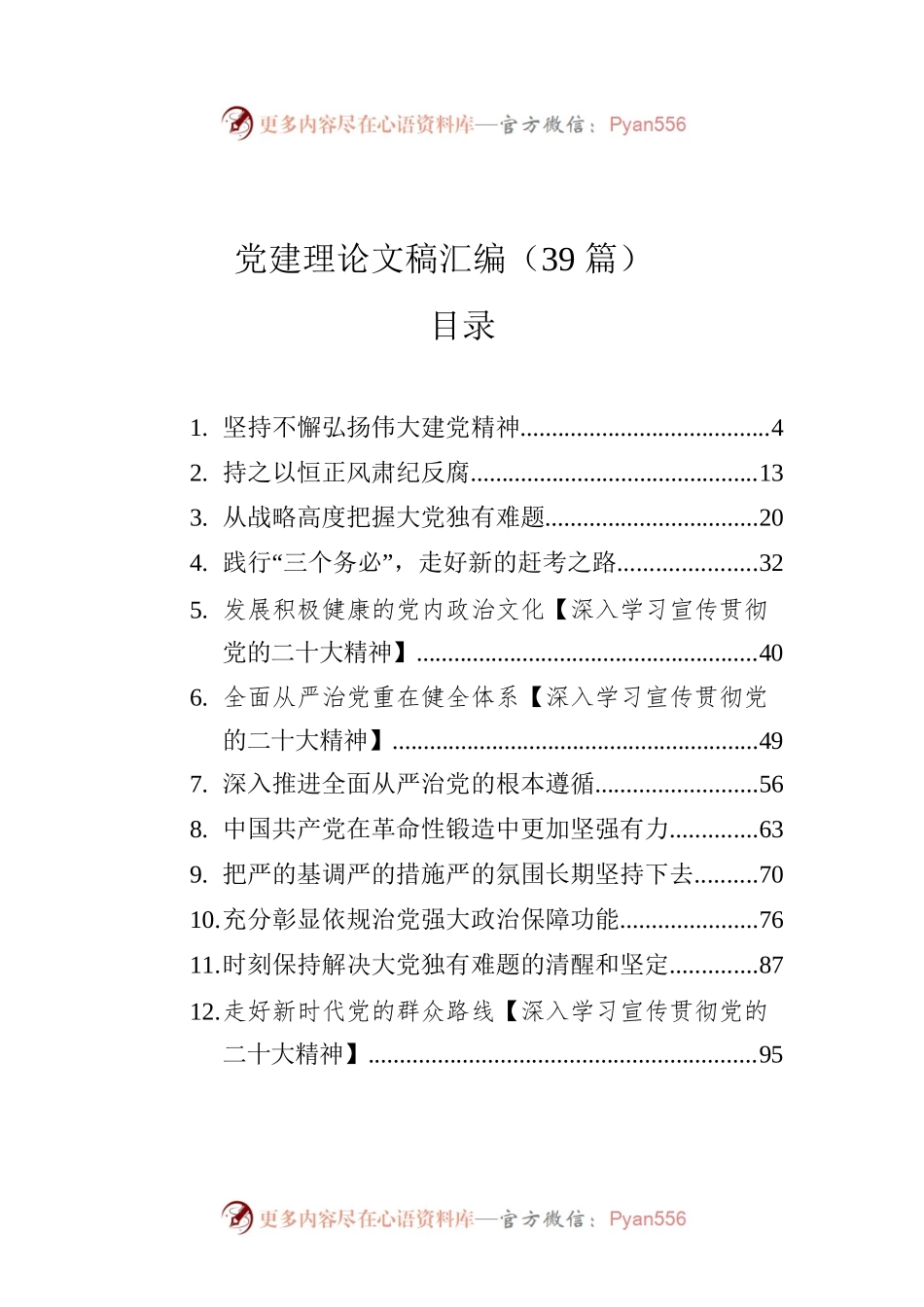 党建理论文稿汇编（39篇）.docx_第1页