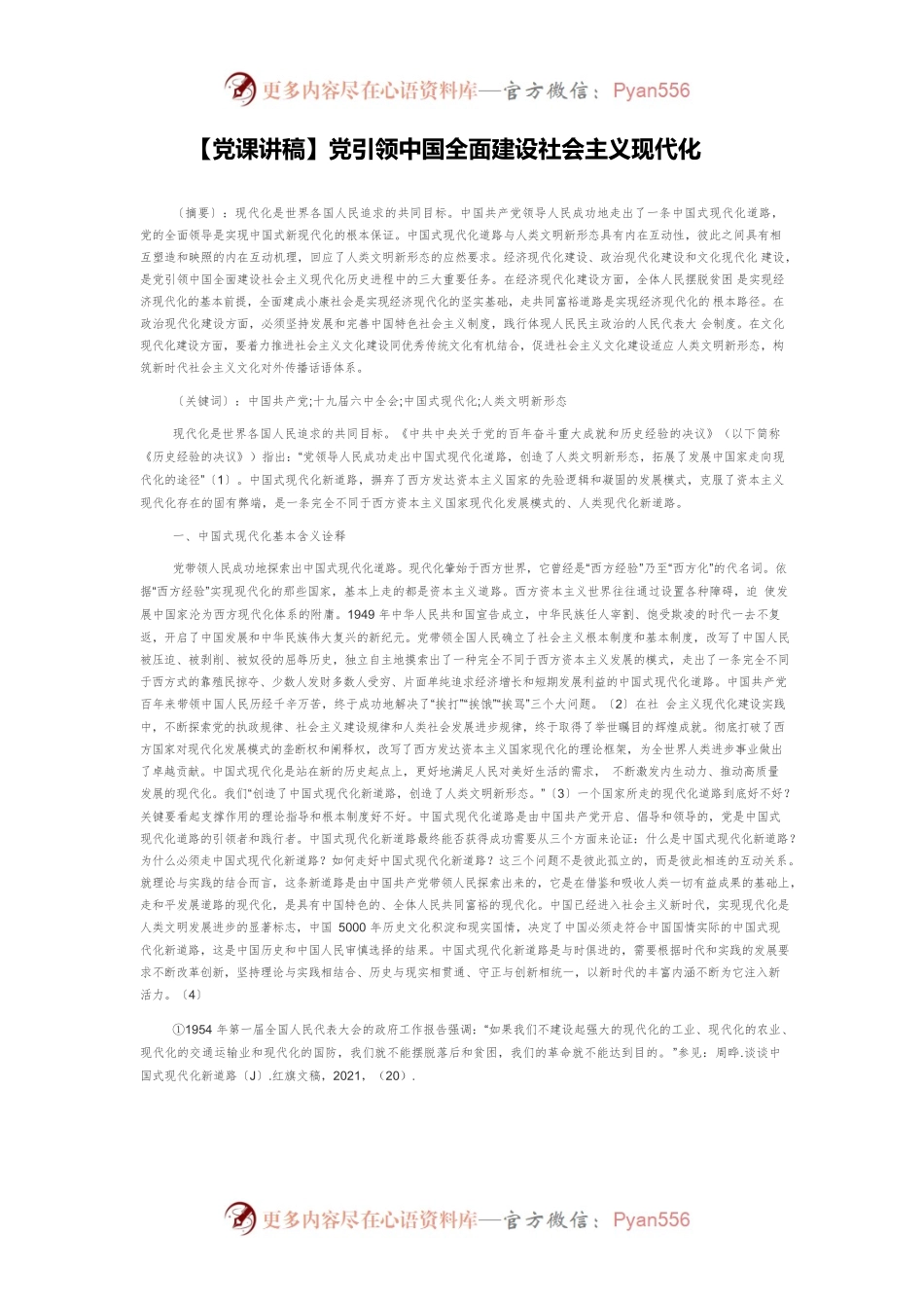 党引领中国全面建设社会主义现代化.docx_第1页